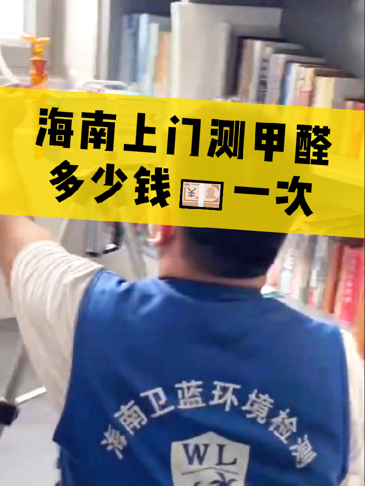 海南測甲醛一次多少錢？