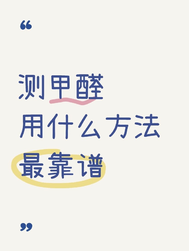 甲醛自測(cè)盒，數(shù)據(jù)到底準(zhǔn)不準(zhǔn)？