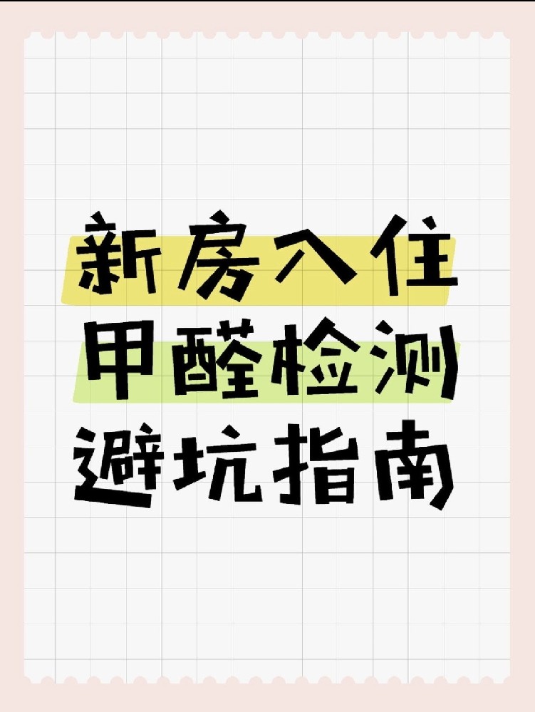 新房入住必看！甲醛超標(biāo)70%？這份檢測避坑指南能救命！