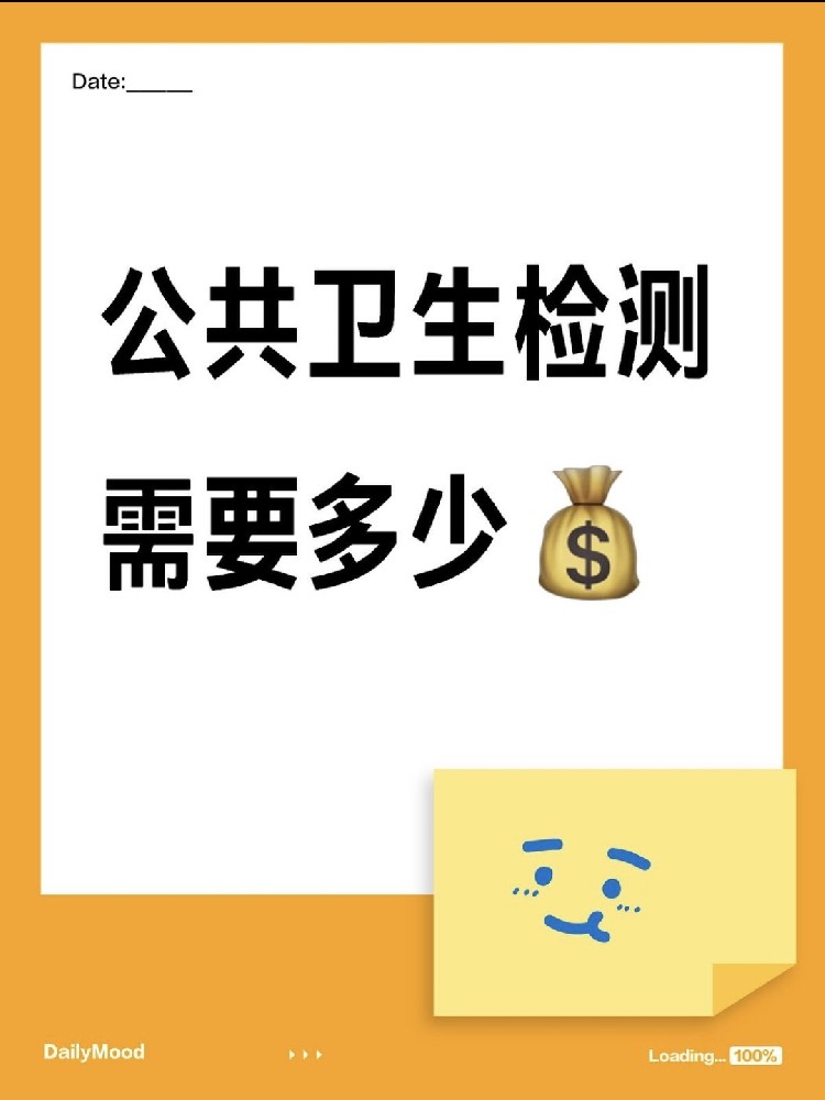 在海南做一個(gè)公共衛(wèi)生檢測需要花費(fèi)多少呢？