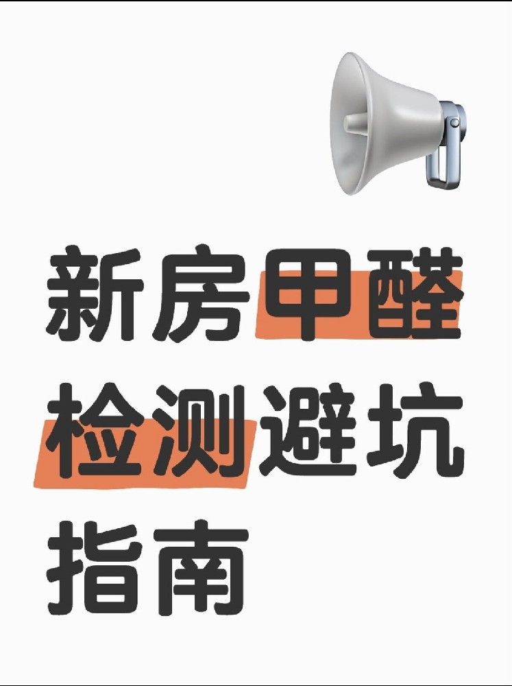 新房甲醛檢測(cè)避坑指南！這些機(jī)構(gòu)千萬別選！
