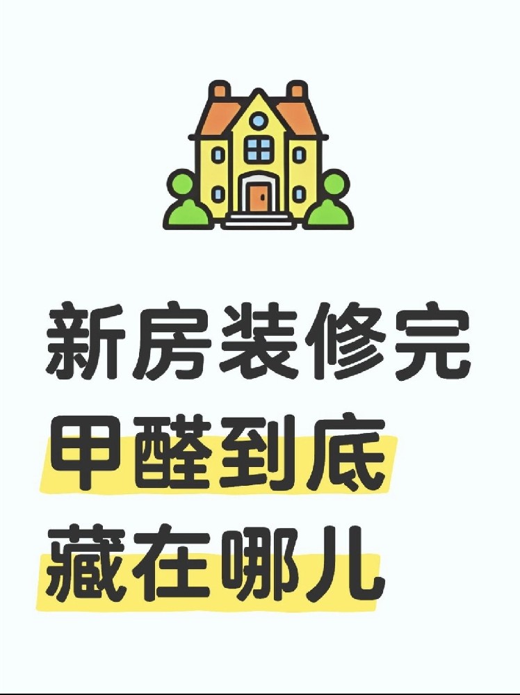 新房裝修后，甲醛到底藏在哪里？｜除醛必看?。? /></div>
					<div   id=