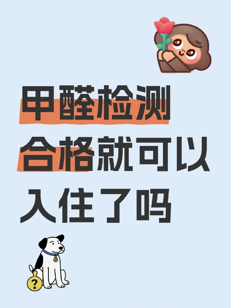 甲醛合格就萬事大吉？苯系物+TVOC正在偷偷害你！90%家庭都忽略了！