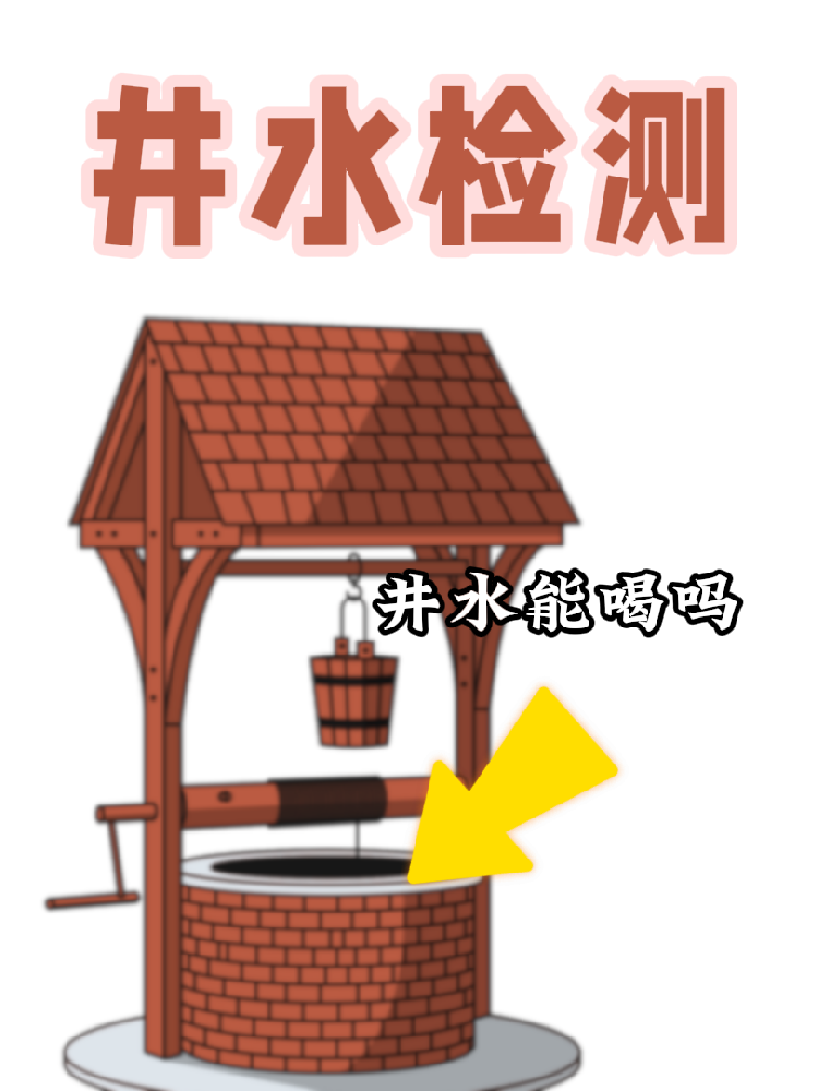 【井水檢測(cè)｜守護(hù)健康，從一口好水開始！】