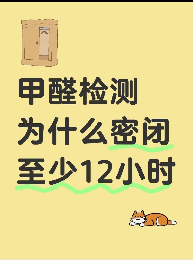 【甲醛檢測必看！封閉12小時的秘密大公開】