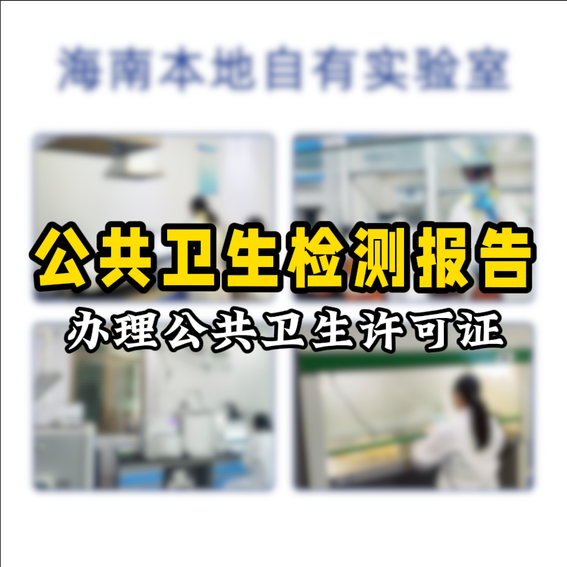 【保姆級攻略】公共場所衛(wèi)生檢測看這篇就夠了！開店必備指南