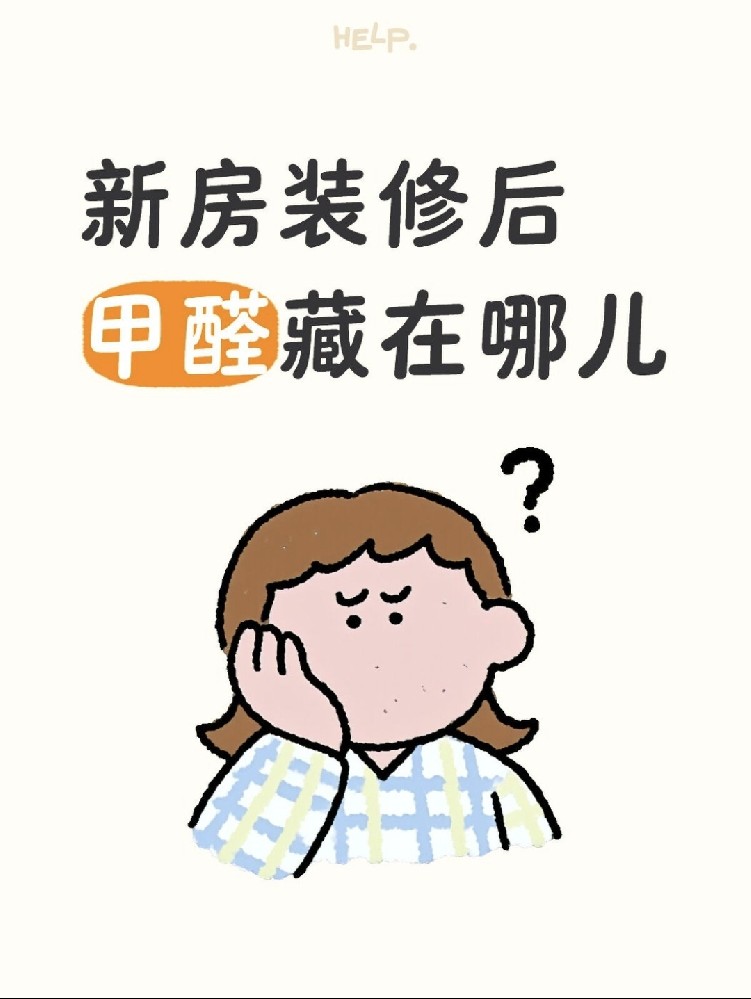 ?新房甲醛大揭秘！?