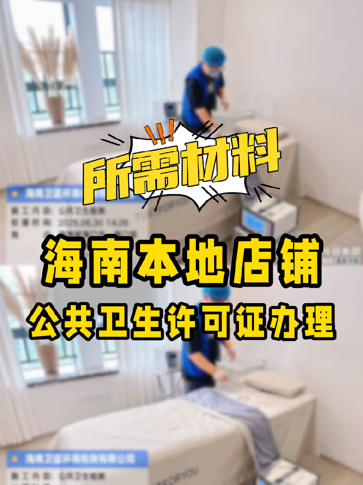 【海南開店必備】公共衛(wèi)生許可證辦理指南！7大材料缺一不可！