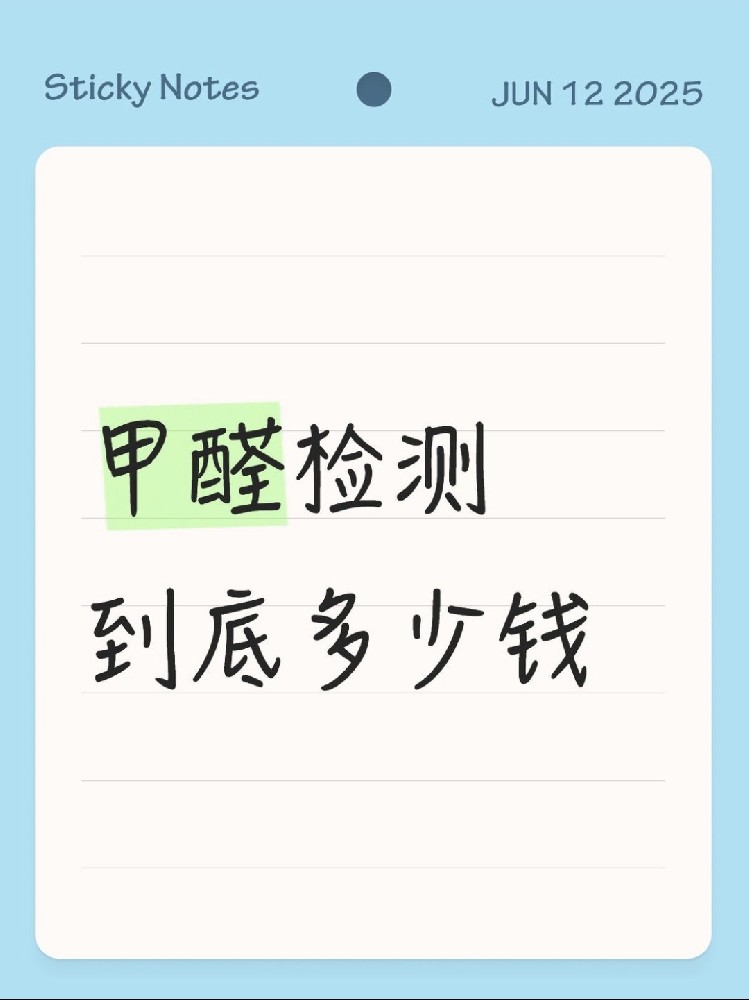 【海南新房必看】甲醛檢測到底多少錢？CMA機構(gòu)實測大公開！
