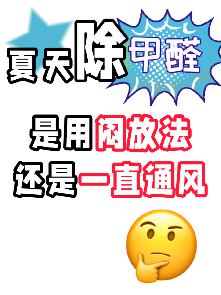 夏天除醛避雷！悶放法VS通風(fēng)法，90%的人都做錯了!