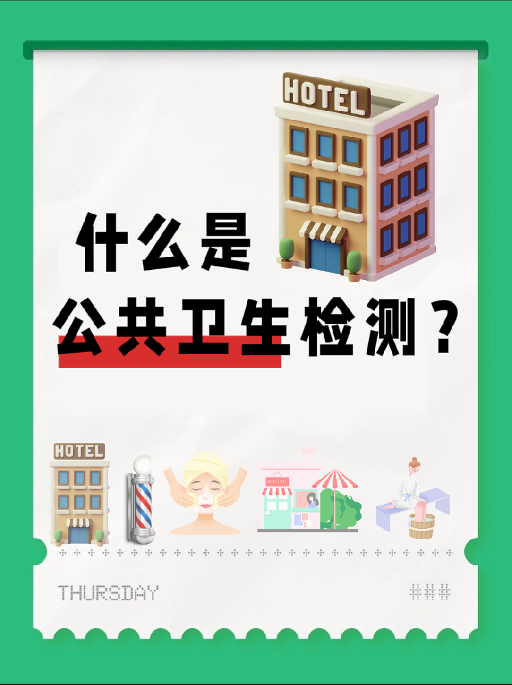 【超全干貨】公共場所衛(wèi)生檢測是啥？一篇幫你搞懂！