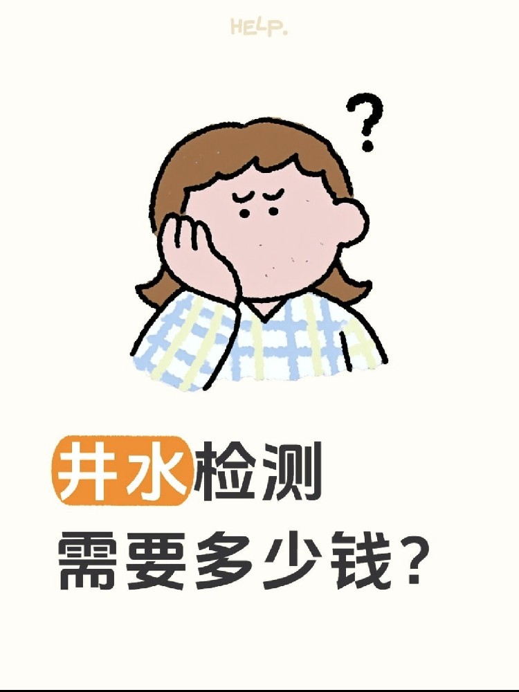 井水檢測到底要花多少錢？自家水井必看?。?！