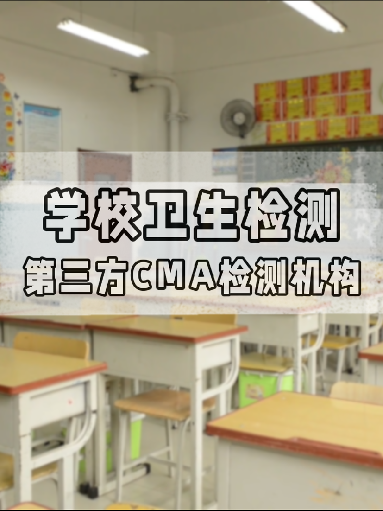 【學(xué)校衛(wèi)生檢測真相】不查不知道！這些指標(biāo)關(guān)乎每個(gè)學(xué)生的健康