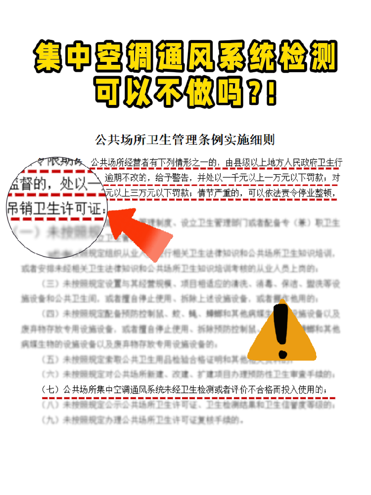 救命！老板們注意啦!集中空調(diào)通風(fēng)系統(tǒng)檢測(cè)不做真的會(huì)涼涼！