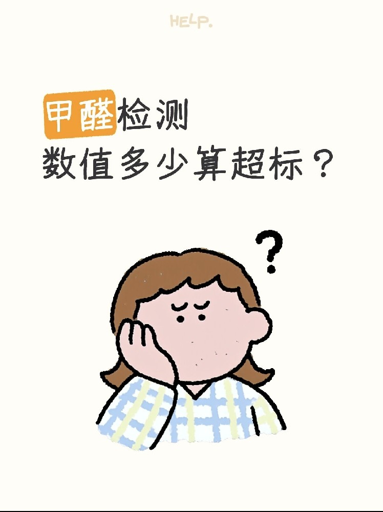 甲醛0.07和0.08到底哪個(gè)算超標(biāo)？一篇看懂檢測(cè)標(biāo)準(zhǔn)！