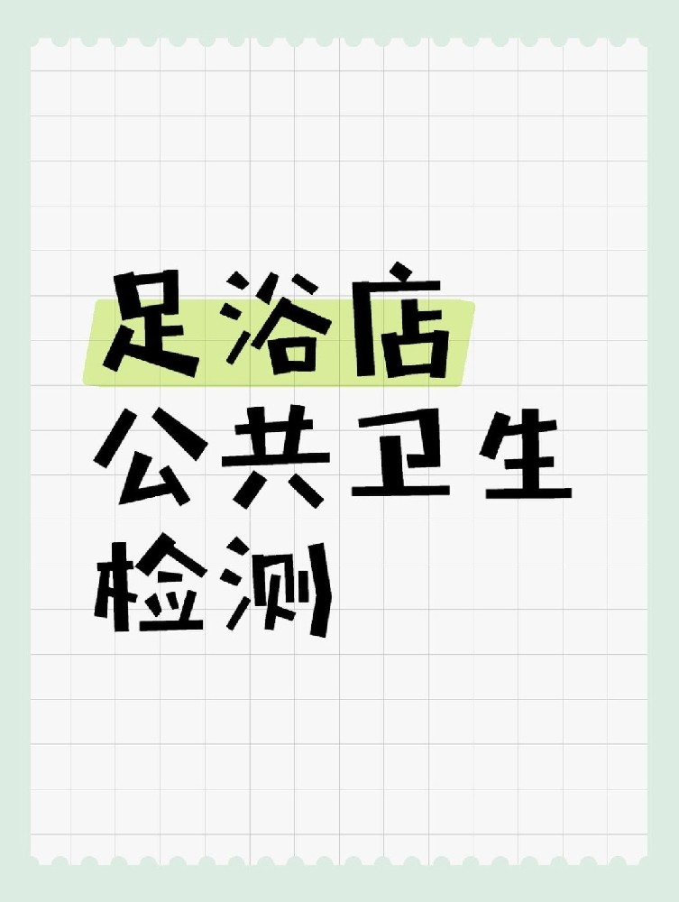 足浴店公共衛(wèi)生檢測做哪些項目呢？