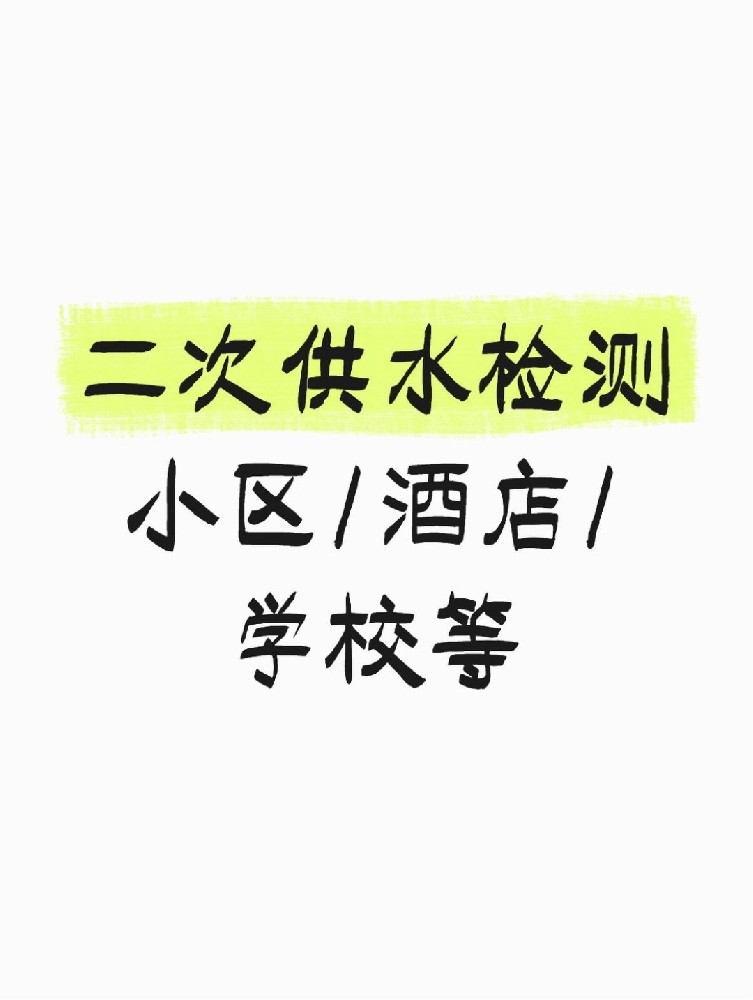 【緊急提醒】二次供水檢測全攻略 關(guān)乎健康！必看必查！