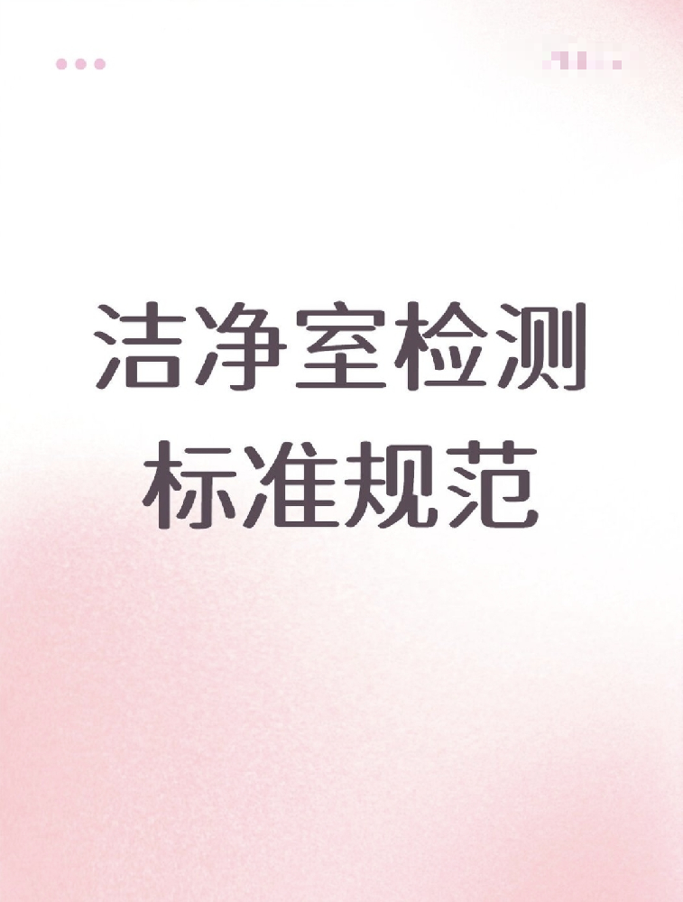 【潔凈室檢測標(biāo)準(zhǔn)大公開！】