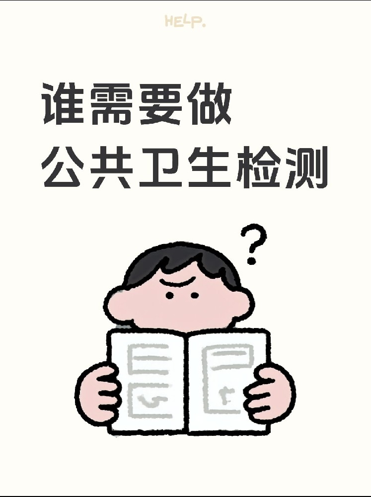 【誰(shuí)需要做公共衛(wèi)生檢測(cè)？】開(kāi)店必看！小心被罰款！