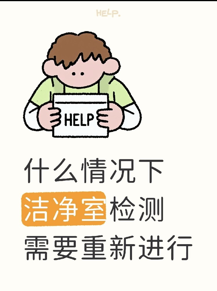 【潔凈室檢測(cè)全指南】GMP/實(shí)驗(yàn)室必看！你的潔凈室達(dá)標(biāo)了嗎？