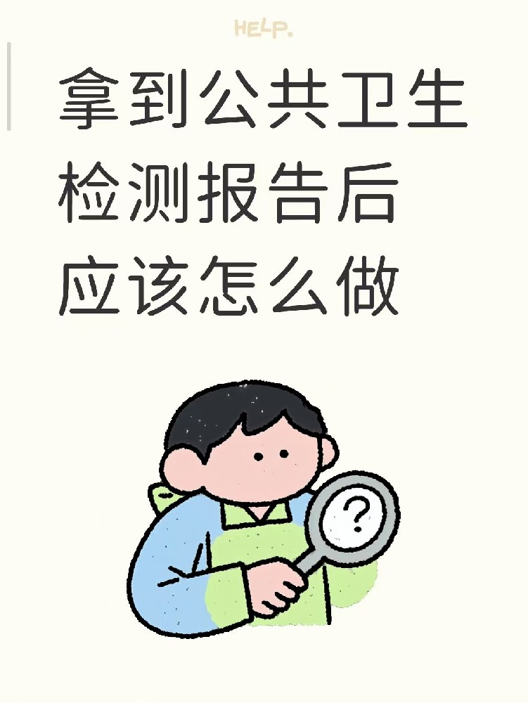 開店的老板們注意啦??收到公共衛(wèi)生檢測(cè)報(bào)告之后該做什么？