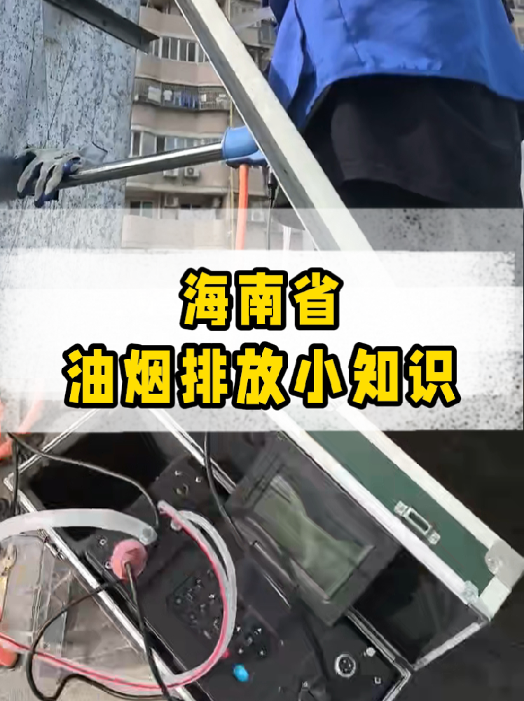 海南餐飲店老板必看｜油煙排放新規(guī)詳解，這些關(guān)鍵點(diǎn)一定要知道！