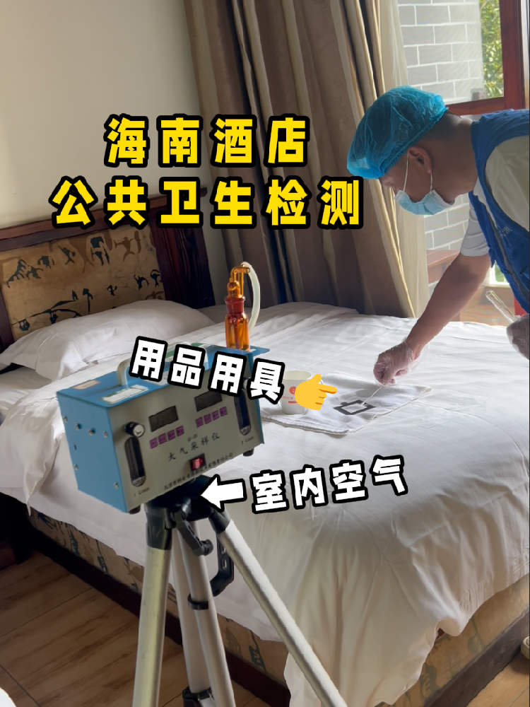 海南開酒店/民宿的創(chuàng)業(yè)者們注意啦！一份實(shí)用的公共衛(wèi)生檢測指南來了！