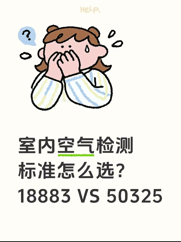 室內(nèi)空氣檢測(cè)標(biāo)準(zhǔn)怎么選？｜一篇幫你搞懂50325和18883的區(qū)別！