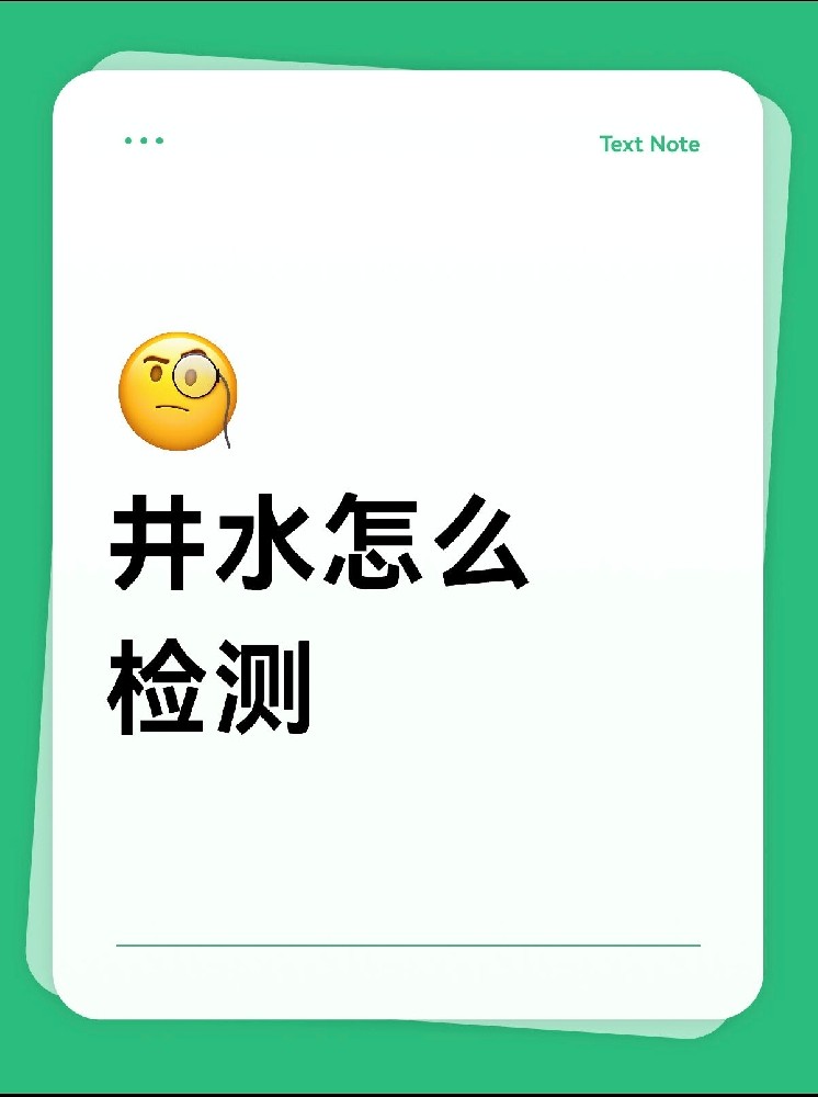 井水檢測怎么做才放心？｜別再用網(wǎng)紅檢測儀交智商稅啦！