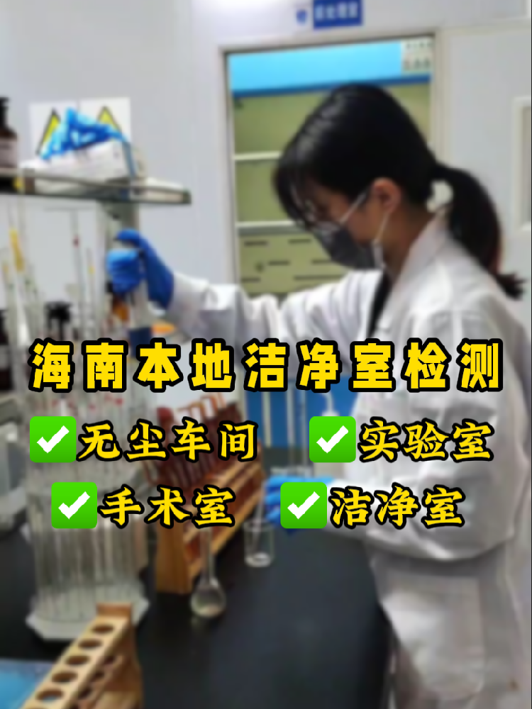 海南潔凈室檢測認準這家！CMA資質(zhì)+超快出報告｜凈化車間必看