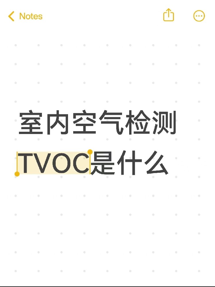 你真的了解TVOC嗎？｜室內(nèi)空氣里的“隱形殺手”！一篇幫你徹底搞懂～