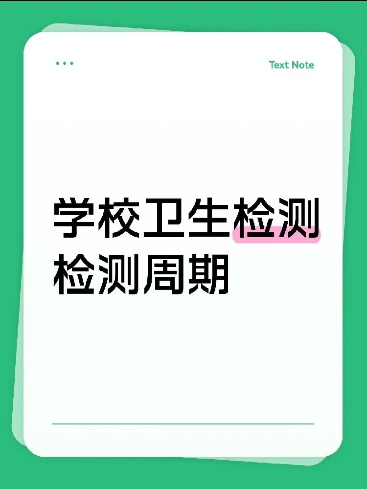 海南【學(xué)校衛(wèi)生檢測周期指南】｜校長/老師、后勤負(fù)責(zé)人必看！