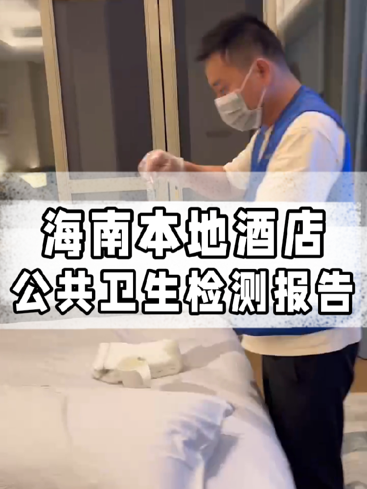 干貨帖｜同樣開酒店，為啥三亞天涯區(qū)的檢測費(fèi)更貴？