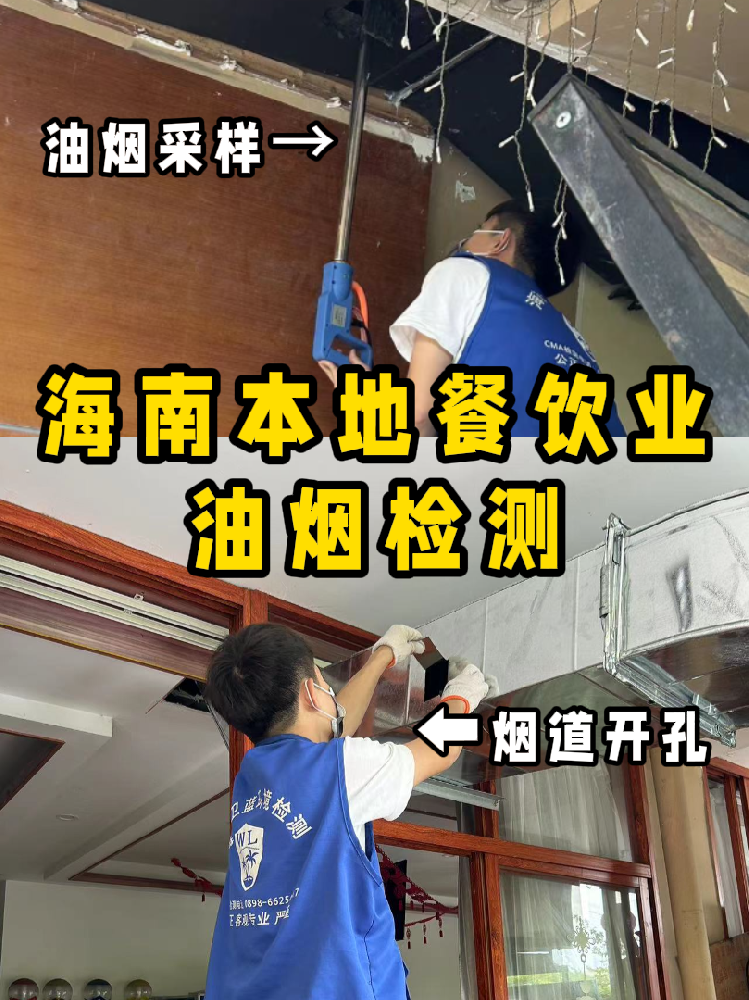 海南餐飲人必看！你的油煙檢測報(bào)告錢花在哪了？一篇看懂！
