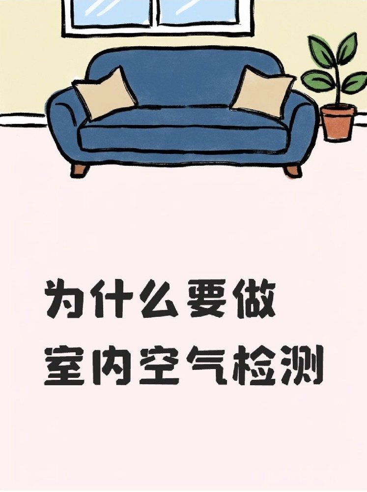 新房安心住｜關(guān)于室內(nèi)空氣檢測，這些事再不知道就虧大了！