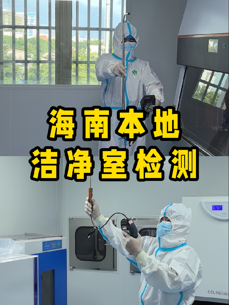 海南潔凈室檢測看這篇就夠！CMA認(rèn)證+閃電出報(bào)告｜凈化車間必備
