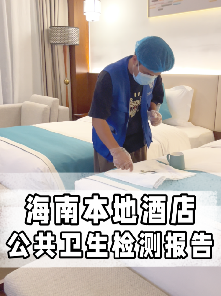 海南開店的寶看過來！公共衛(wèi)生檢測不是選擇題，是必答題！