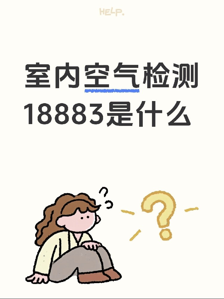 新房測甲醛，18883是什么？保姆級攻略來了！