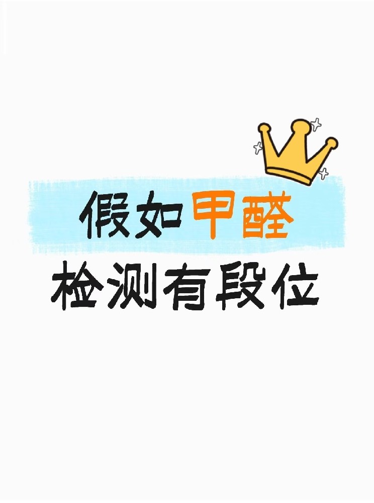 假如甲醛檢測有段位，快看你在哪一層？